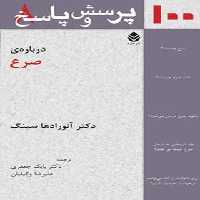 100 پرسش و پاسخ درباره ی صرع - اثر آنورادها سینگ - انتشارات قطره - چی بخونم