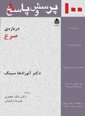 100 پرسش و پاسخ درباره ی صرع - اثر آنورادها سینگ - انتشارات قطره - چی بخونم