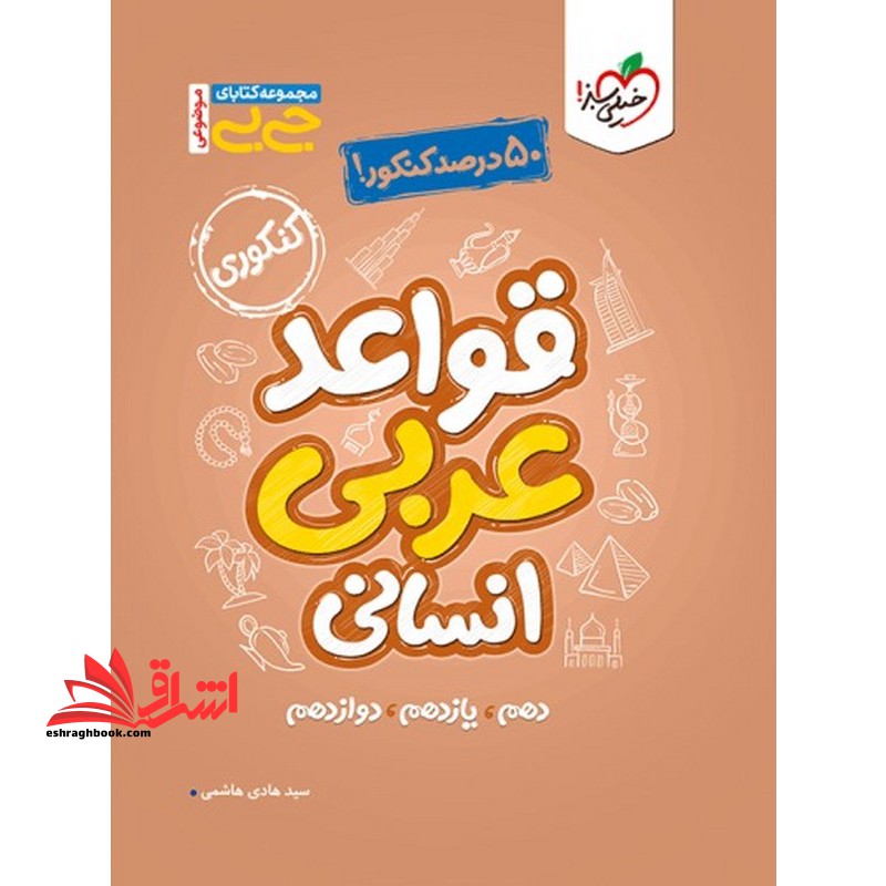 قواعد عربی انسانی دهم یازدهم دوازدهم کنکوری جی بی موضوعی - فروشگاه کتاب اشراق