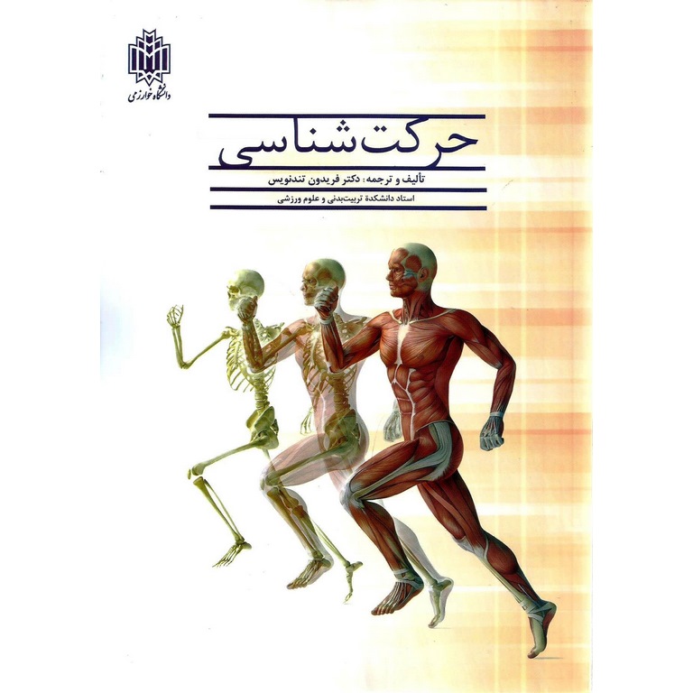 حرکت شناسی