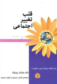 قلب تغییر اجتماعی | مرکز فرهنگی آبی