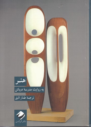 خرید کتاب هنر به روایت مدرسه دوباتن — کتابسرای طه