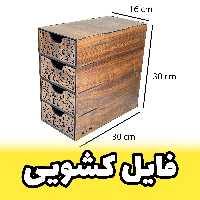 خرید فایل کشویی چهارطبقه طرح گل (پس کرایه)