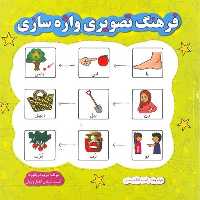 فرهنگ تصویری واژه سازی - کتاب‌فروشی کوچه کتاب