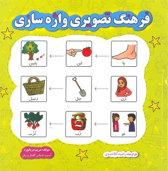 فرهنگ تصویری واژه سازی - کتابفروشی کوچه کتاب