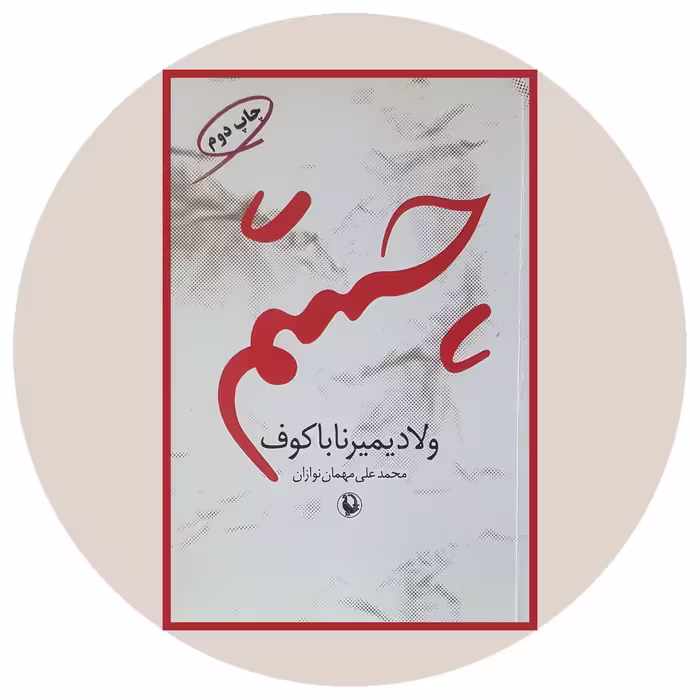 کتاب چشم - خرید با تخفیف چهل درصد از کتاب دایره قهوه ای -