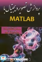 قیمت و خرید کتاب پردازش تصویر دیجیتال با MATLAB | ایده بوک