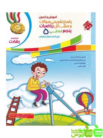خرید پاسخنامه ریاضیات پنجم ابتدایی رشادت مبتکران | تخفیف ویژه