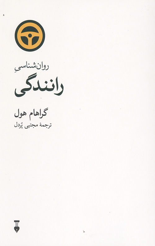 روان شناسی رانندگی