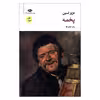 کتاب پخمه اثر عزیز نسین نشر نگاه