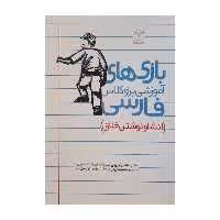 کتاب بازی های آموزشی برای کلاس فارسی اثر دکتر رضا علی نوروزی انتشارات یار مانا