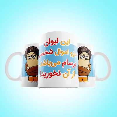 ماگ طرح اموال شخصی مدل برسام