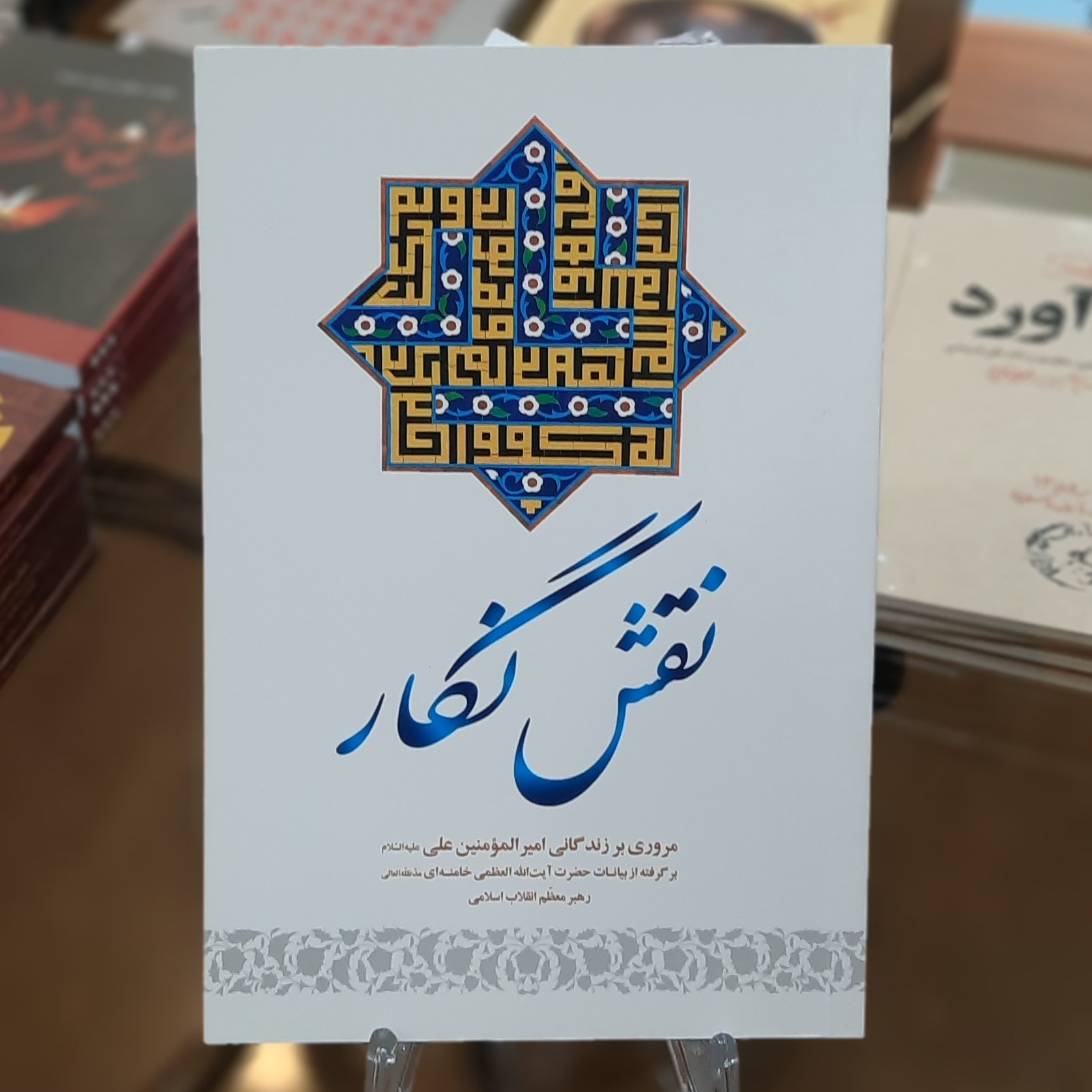 کتاب نقش نگار (مروری بر زندگانی امام علی (ع)برگرفته از بیانات آیت الله خامنه ای)