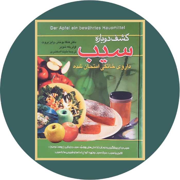 کتاب کشف دوباره سیب - خرید با تخفیف چهل درصد ازکتاب دایره قهوه ای -