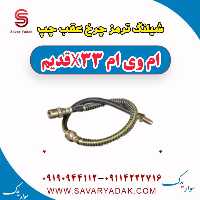 شیلنگ ترمز چرخ عقب چپ ام وی ام x33 قدیم