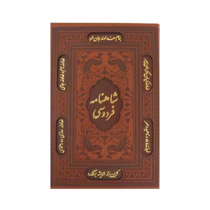 کتاب شاهنامه فردوسی نشر یاقوت کویر