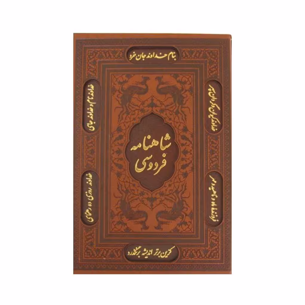 کتاب شاهنامه فردوسی نشر یاقوت کویر