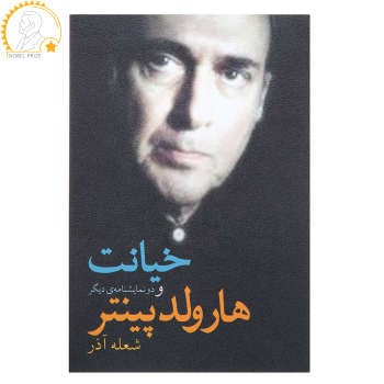 خیانت و دو نمایشنامهی دیگر | مرکز فرهنگی آبی