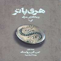 هری پاتر و یادگاران مرگ 1