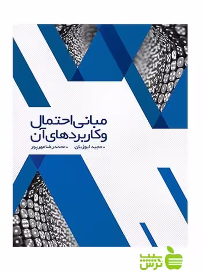 مبانی احتمال و کاربردهای آن جلد1 مجید ایوزیان نگاه دانش - سیب ترش - SibTorsh