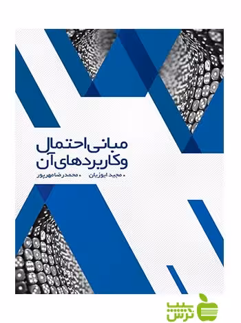 مبانی احتمال و کاربردهای آن جلد1 مجید ایوزیان نگاه دانش - سیب ترش - SibTorsh