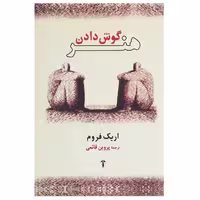 کتاب هنر گوش دادن اثر اریک فروم