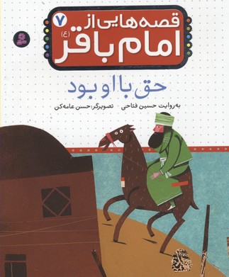قصه هایی از امام باقر (ع) 7 (حق با او بود)