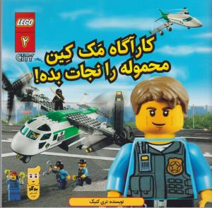 لگو سیتی 2: کارآگاه مک کین محموله را نجات بده!