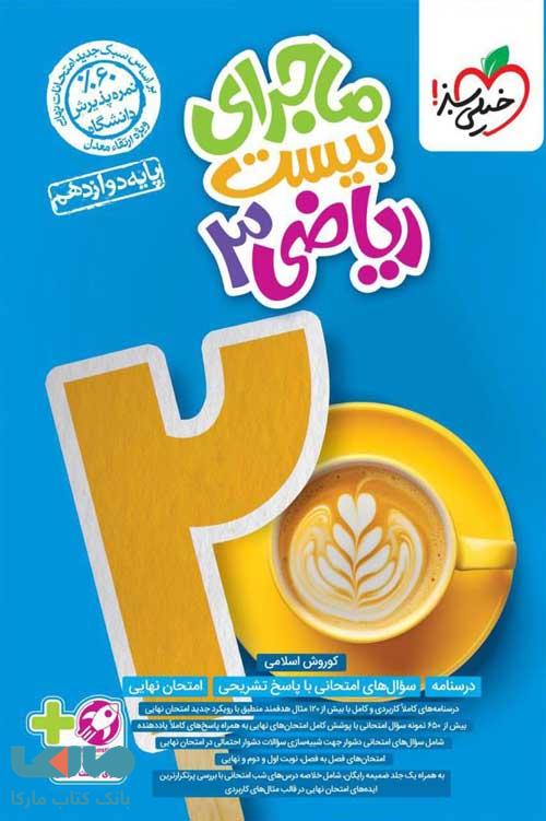 ماجرای بیست ریاضی دوازدهم خیلی سبز