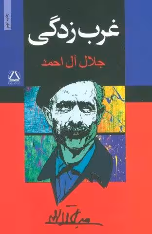 غرب زدگی
