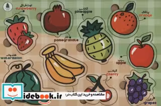 قیمت و خرید کتاب پازل چوبی آشنایی با میوه 9 تکه ، 2زبانه | ایده بوک