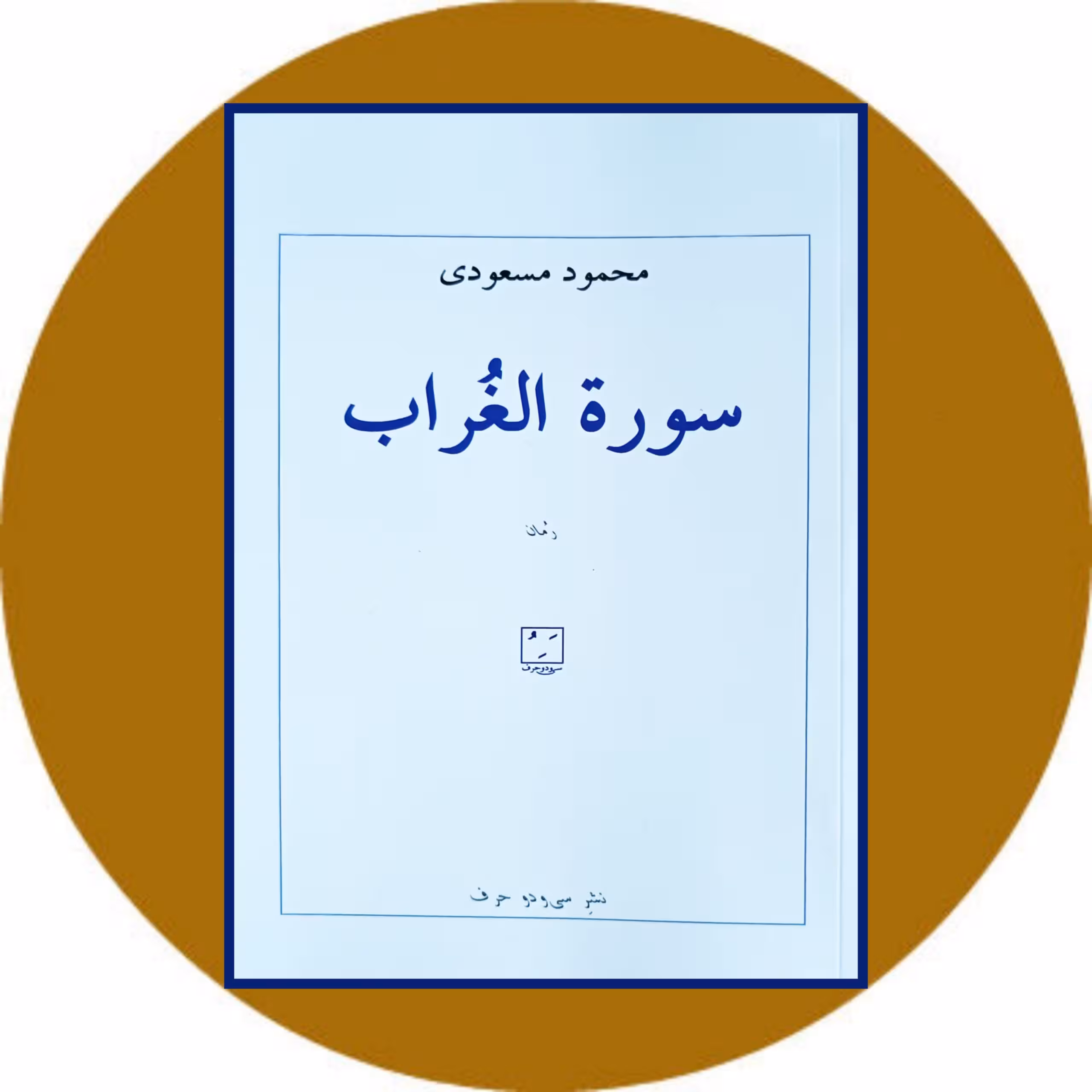 کتاب سوره الغراب - خرید با تخفیف چهل درصد از کتاب دایره قهوه ای
