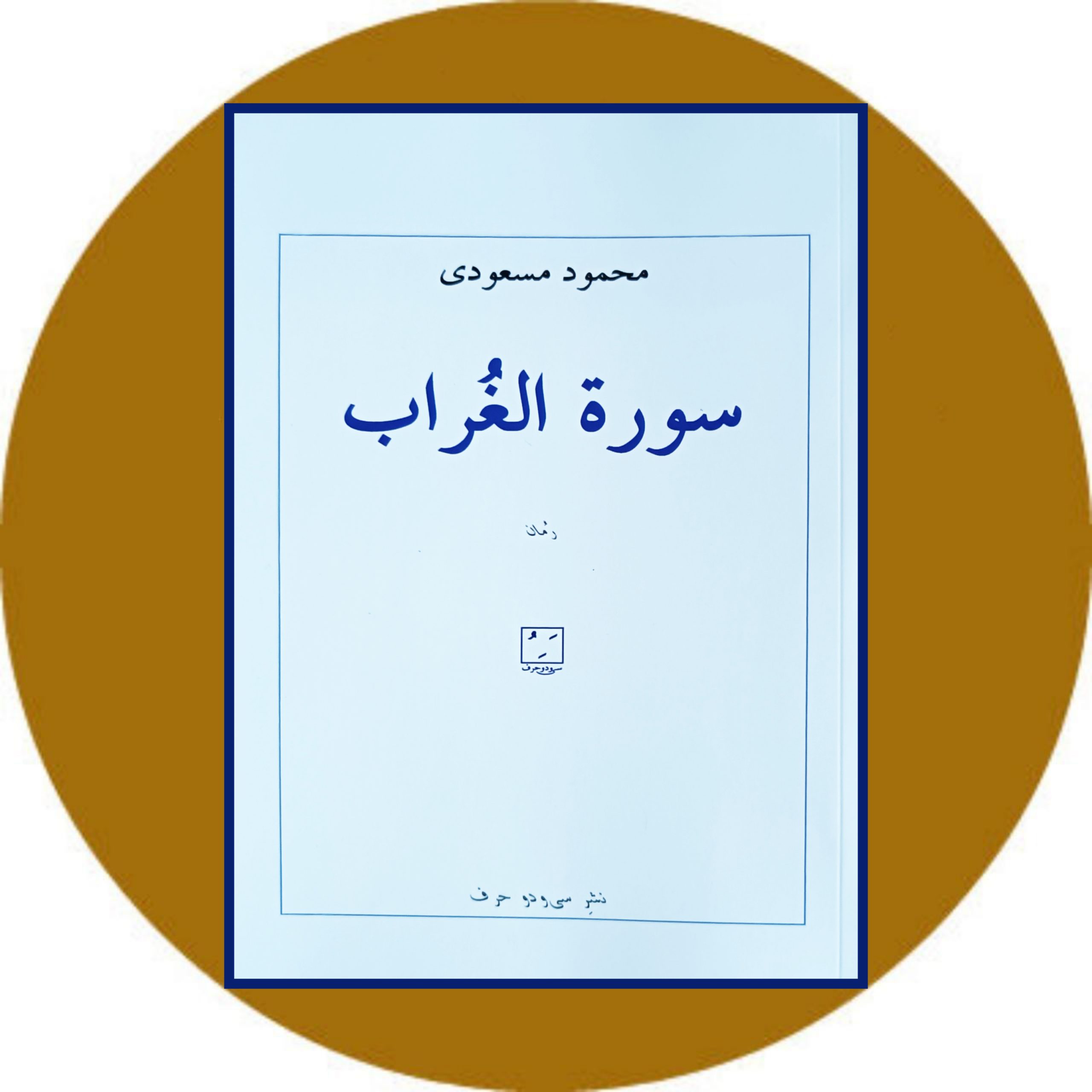 کتاب سوره الغراب - خرید با تخفیف چهل درصد از کتاب دایره قهوه ای