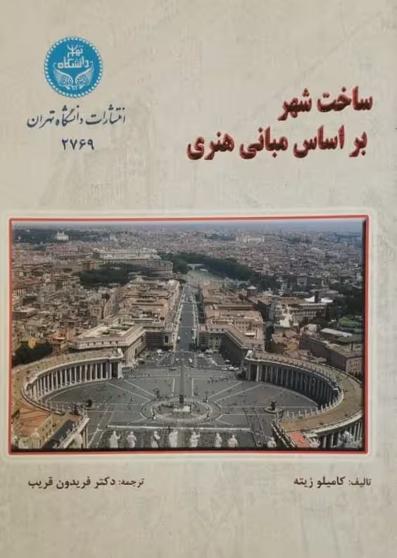 ساخت شهر بر اساس مبانی هنری | کامیلو زیته