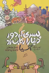 پسری که دور دنیا را رکاب زد 3 (سفر به آسیا) نشر اطراف