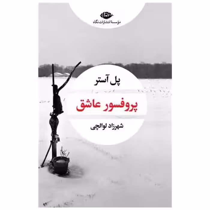 کتاب پروفسور عاشق اثر پل استر