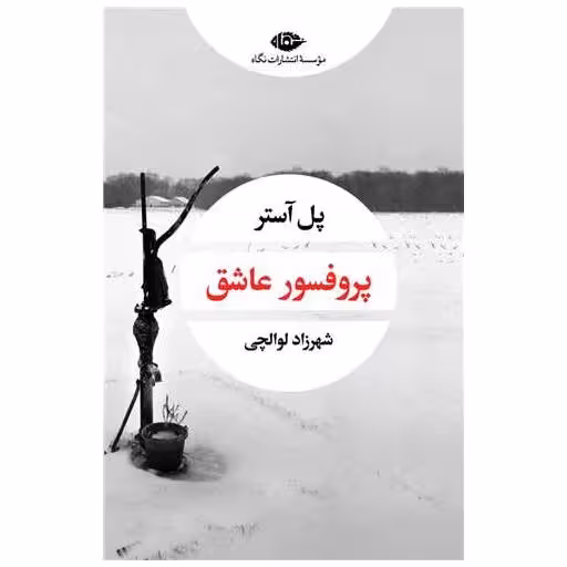کتاب پروفسور عاشق اثر پل استر