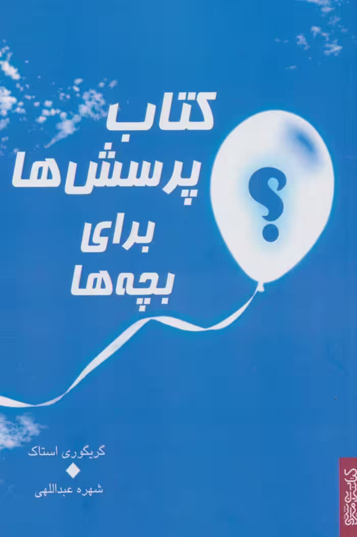 کتاب پرسش ها برای بچه ها - ناشربوک | خرید آنلاین کتاب