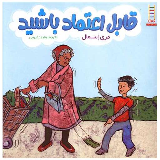 کتاب قابل اعتماد باشید اثر مری اسمال