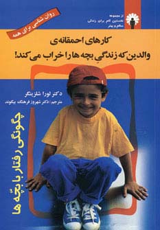 کارهای احمقانه ی والدین که زندگی بچه ها را خراب می کند! (روان شناسی برای همه) - ناشربوک | خرید آنلاین کتاب