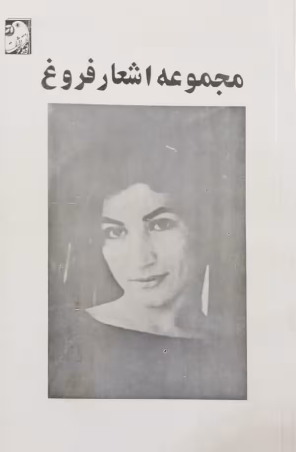 مجموعه اشعار فروغ