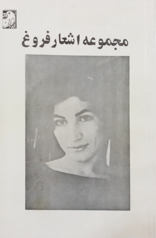 مجموعه اشعار فروغ