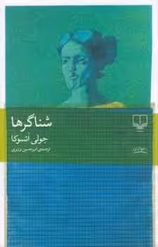 شناگرها | مرکز فرهنگی آبی