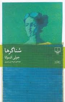 شناگرها | مرکز فرهنگی آبی