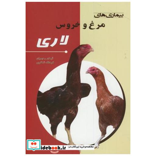 کتاب بیماری های مرغ و خروس لاری اثر آرمان رحیمیان