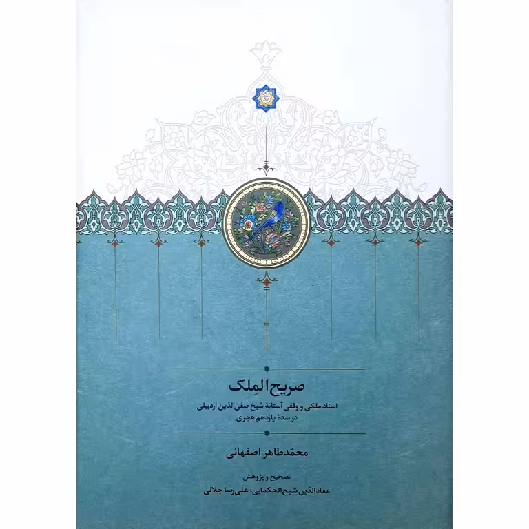 صریح الملک