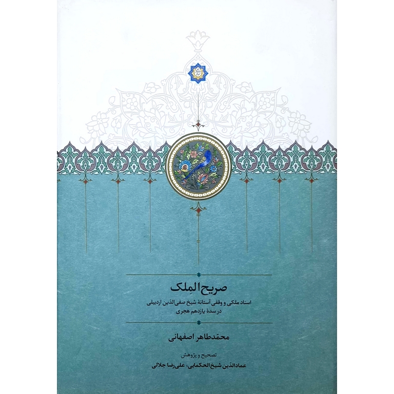 صریح الملک