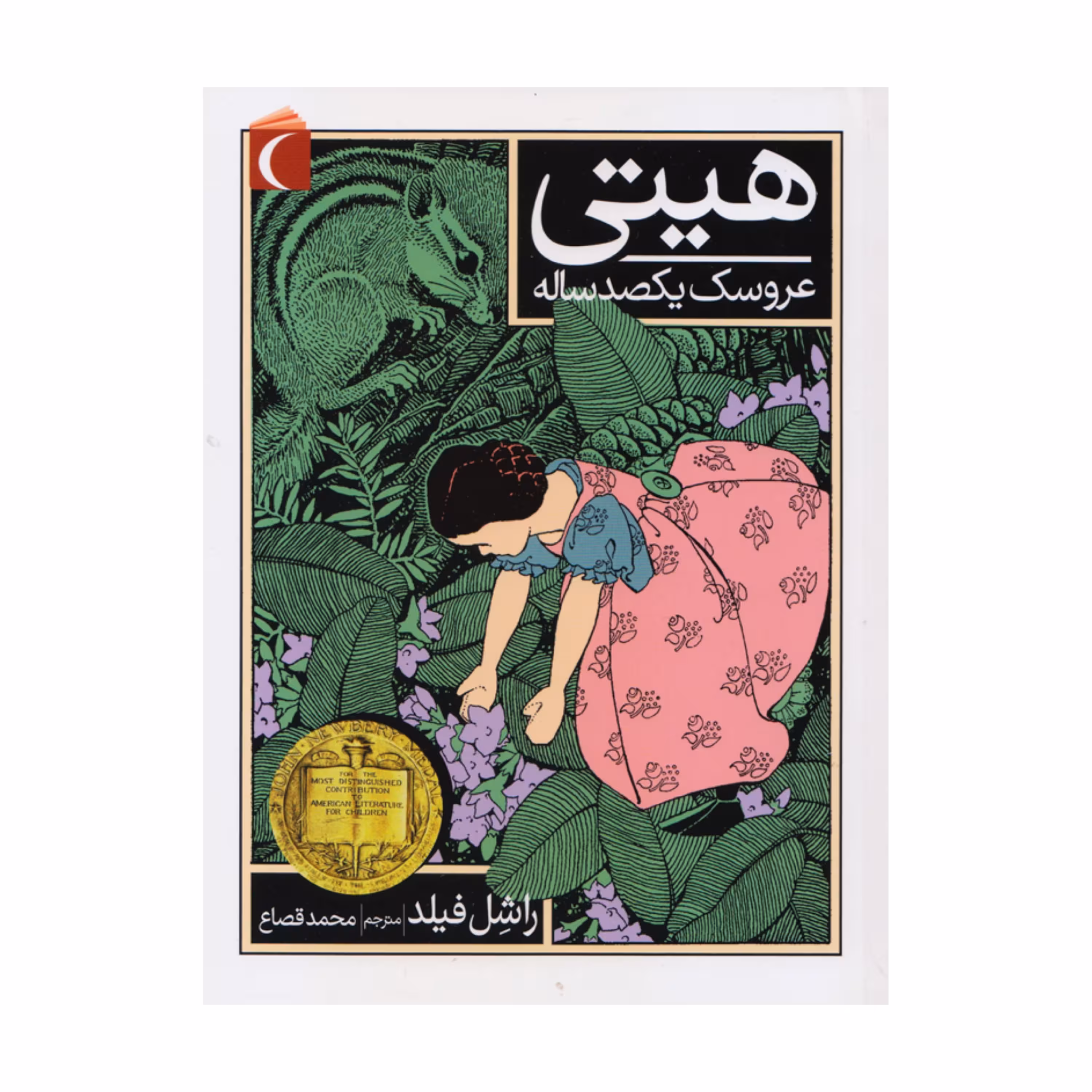 کتاب هیتی عروسک یکصد ساله