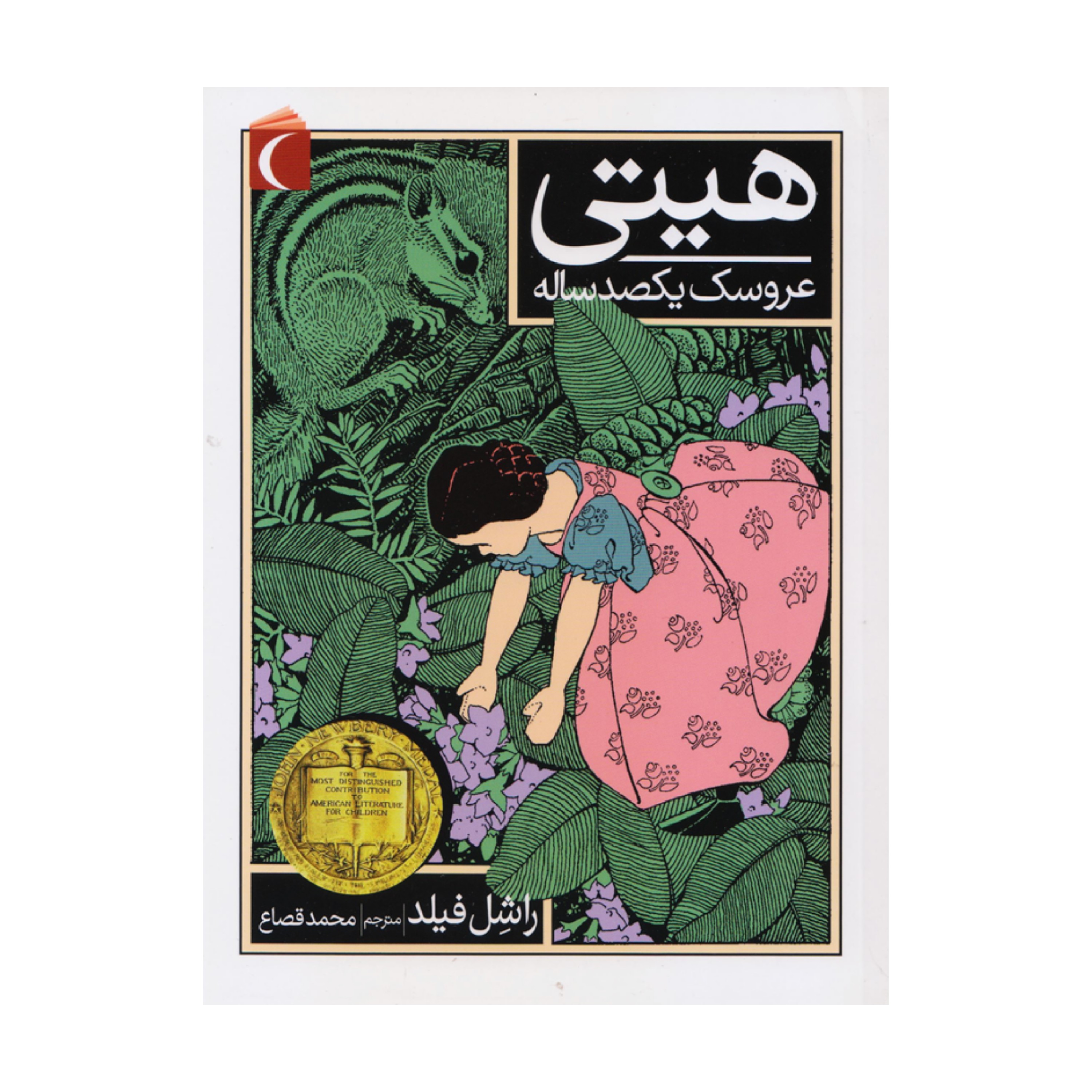 کتاب هیتی عروسک یکصد ساله