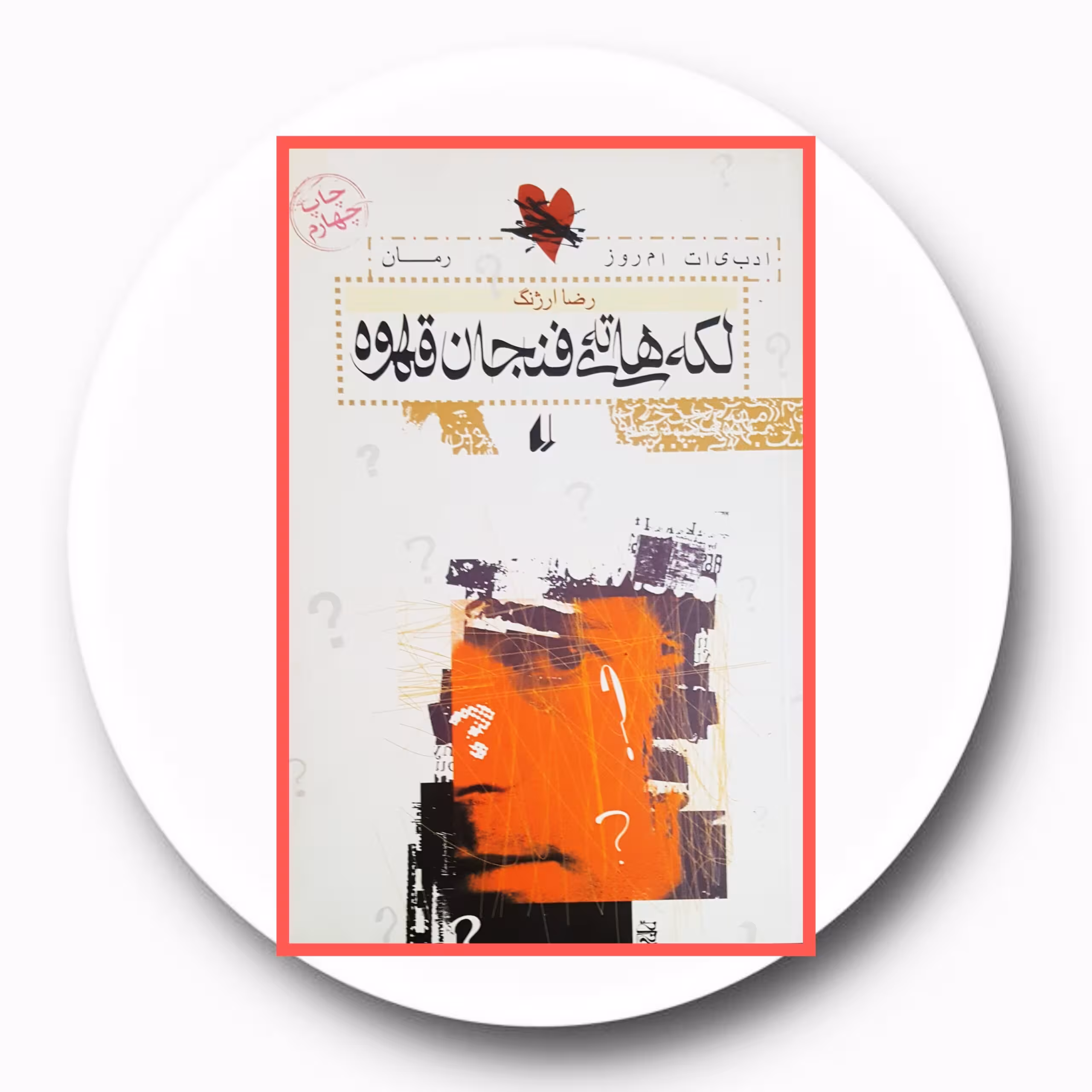 کتاب لکه های ته فنجان قهوه - خرید با تخفیف چهل درصد از کتاب دایره قهوه ای -